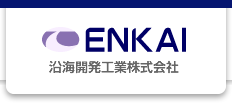 ENKAI　沿海開発工業株式会社