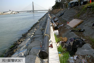 河川配管状況１