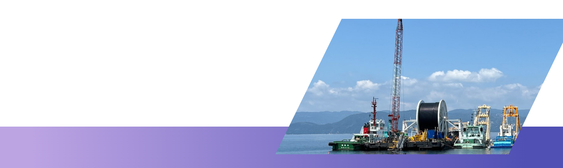 海底パイプライン・海底ケーブル布設工事