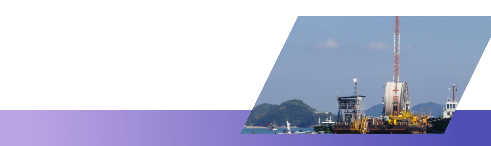 海底ケーブル撤去(回収)工事